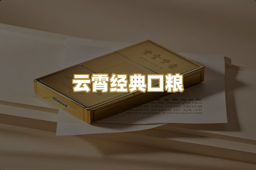 云霄经典口粮