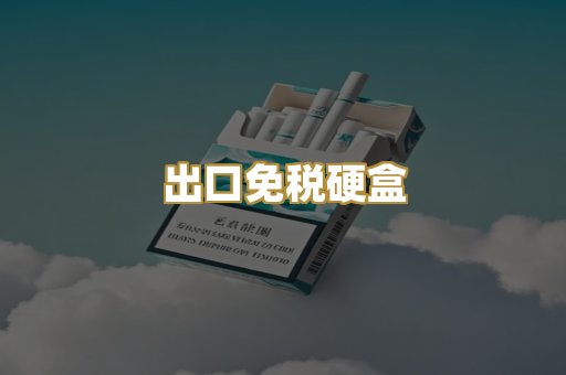出口免税硬盒